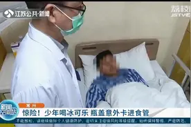 常州少年喝冰可乐，瓶盖意外卡进食管 全麻手术后取出图片