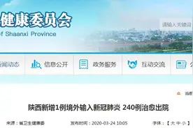 陕西新增1例境外输入新冠肺炎 240例治愈出院图片
