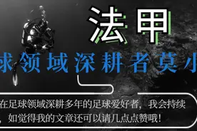法甲赛事分析比分预测：梅斯VS巴黎圣日耳曼 本场比赛梅西因伤缺席图片