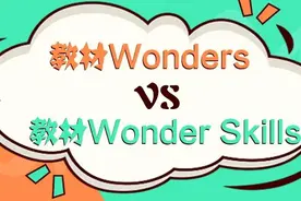 Wonders与Wonder Skills，究竟哪个教材适合你家娃？图片