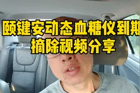 糖人杰：颐健安动态血糖仪摘除教程，分享佩戴过程中疼不疼的问题视频封面