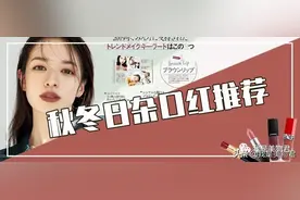 专属秋冬的气质口红，涂上一秒变日杂小姐姐图片