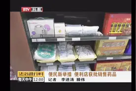 便利店可以卖药啦！首家店昨天开始卖药视频封面