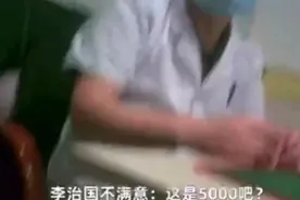 山西一医生向患者索要红包，拿5000块还嫌少！医院：停止执业六个月图片