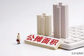 “公摊面积”要取消吗？官媒早已“正面”回应！山东省已开始先行图片