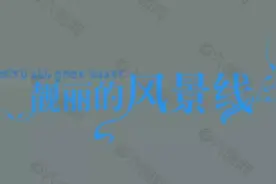 现代诗《美丽的风景线》图片