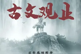 古文观止·第1讲｜《郑伯克段于鄢》：历史书也可以这么有魅力图片