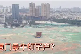 厦门迎来大拆迁，很多城中村已经消失，只剩钉子户坚挺在空地上？图片
