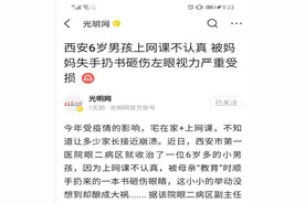 6岁男孩上网课不认真，被妈妈扔书砸伤左眼：这才是家庭的元凶图片