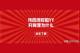 传百度收购YY，先卖虎牙再从C位到辅助，李学凌为什么这么做？图片