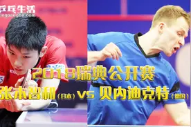 「乒乓生活」2018瑞典公开赛张本智和（日）vs 贝内迪克特（德）视频封面