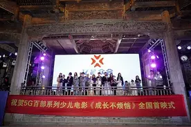 5G百部系列少儿电影《成长不烦恼》全国首映式图片