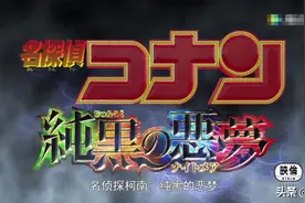 「名侦探柯南剧场版」：纯黑的噩梦（2016）普通话图片