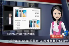 仅4488元起？华为P40和Pro国行价曝光！你期待吗？视频封面
