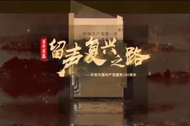 百年百篇 留声复兴之路 第71期 | 周恩来称赞、郭沫若感动 这首不朽诗篇背后有何故事？图片