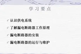 漏电断路器运行及安装图片