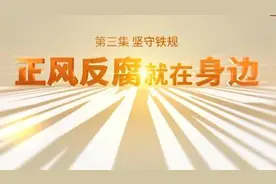 电视专题片《正风反腐就在身边》第三集《坚守铁规》即将播出图片