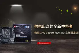 微星MAG B460M MORTAR主板评测：供电出众的全新中坚者图片