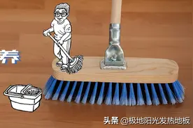 极地阳光发热地板教你如何清洁和保养木地板图片