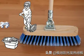极地阳光发热地板教你如何清洁和保养木地板图片