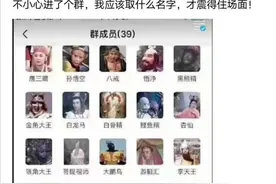 神回复：不小心进了个群，我应该取什么名字，才震得住场面？图片