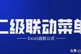 巧用数据验证功能、Choose嵌套函数制作二级下拉菜单图片