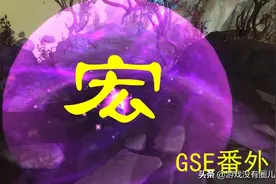 不懂没关系，四步就掌握《魔兽世界》宏命令：一键宏最常用到图片