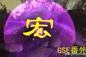 不懂没关系，四步就掌握《魔兽世界》宏命令：一键宏最常用到图片