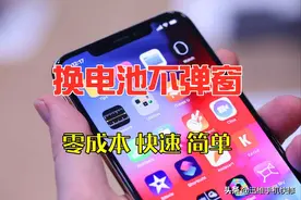 教你零成本快速解决iPhone换电池弹窗问题，方法来了，就这么简单图片