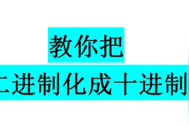 教你把二进制化成十进制的方法，买菜用不到，学会的人不用买菜视频封面