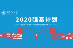 重磅！西安交通大学2020年强基计划正式启动（面向全国招生）！图片