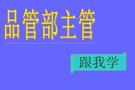品管部主管跟我学(全集382页PPT)图片