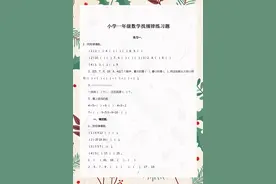 一年级数学：找规律练习题归纳，从小抓基础，高年级学习才跟得上图片
