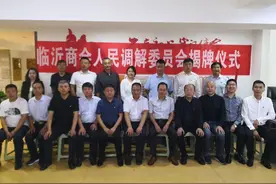 热烈祝贺陕西省山东临沂商会人民调解委员会授牌成立图片