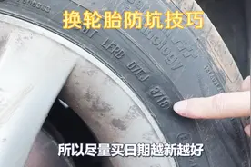 网上买车轮胎担心被坑，老司机手把手教你鉴别真假，学会终身受用视频封面