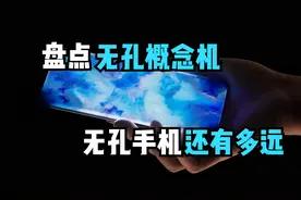 盘点知名无孔概念机！“真无孔手机”离我们还有多远图片