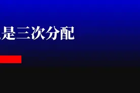 什么是三次分配？图片