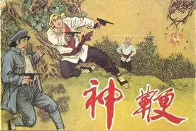 故事连环画《神鞭》之五《神枪手》孙承民 绘画图片