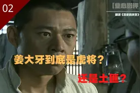 历史的天空精讲第二回：姜大牙耍横被批，陈墨涵正式加入七十九军图片