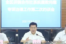 区联社召开全区供销合作社系统腐败问题专项治理工作第二次约谈会图片