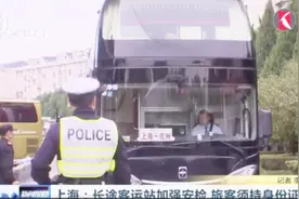 上海加强安检措施：长途客运站加强安检，旅客须持身份证件进站视频封面