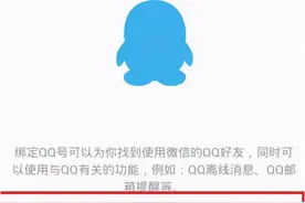微信绑定QQ！已多人中招图片