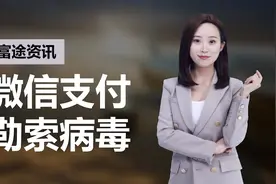 几万人中招的微信支付病毒来袭！专家如何支招视频封面