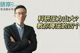科研压力山大？教你减压的四大方法图片