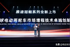 以技术变革驱动的时代来了！雅迪冠能系列新品一次充电，多跑一半图片