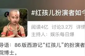 86版西游记“红孩儿”现状曝光：“牛魔王的娃，果然是个牛娃”图片