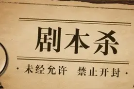 剧本杀是什么？这篇文章带你走进剧本杀的世界图片