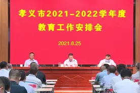 孝义市2021—2022学年度教育工作安排会图片
