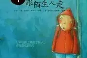 【新桥读书人】亲子阅读||《不要随便跟陌生人走》图片