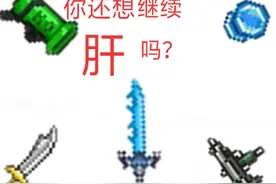 泰拉瑞亚:困难模式初期的强力武器，助你轻松过渡！②图片